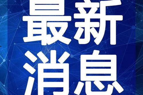 威海八卦爆料事件视频最新,最新视频揭露惊人内幕
